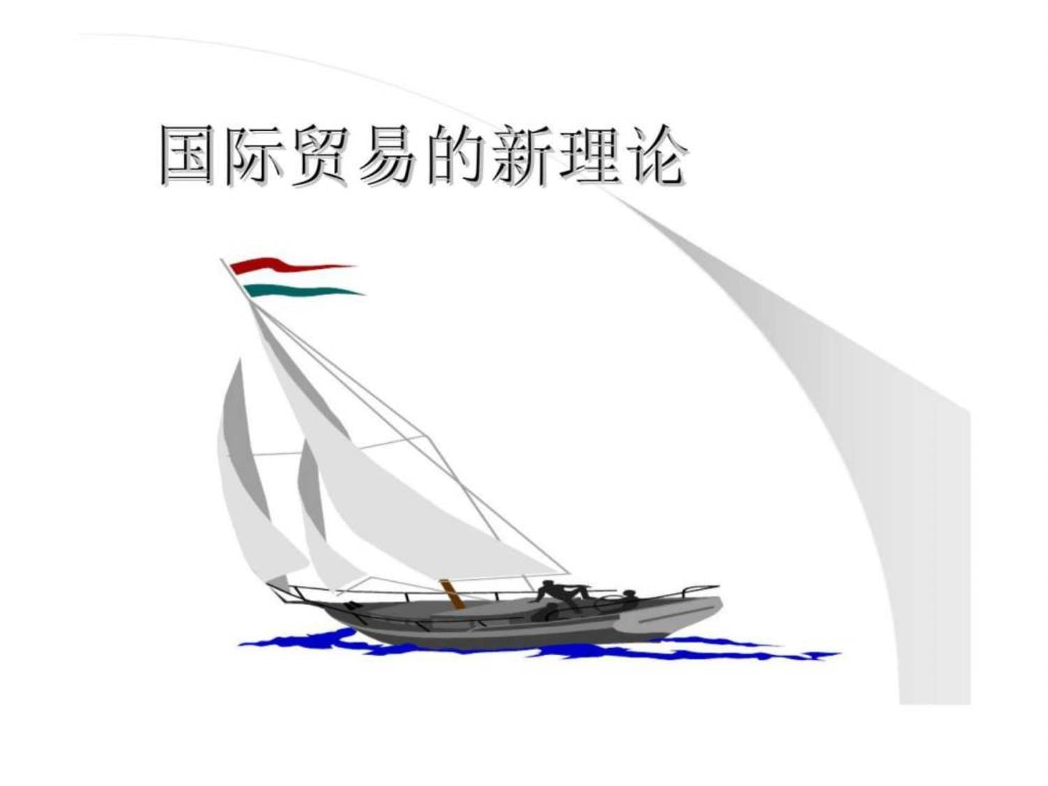 轉(zhuǎn)口貿(mào)易 當(dāng)代國際貿(mào)易新理論與實(shí)踐的樞紐