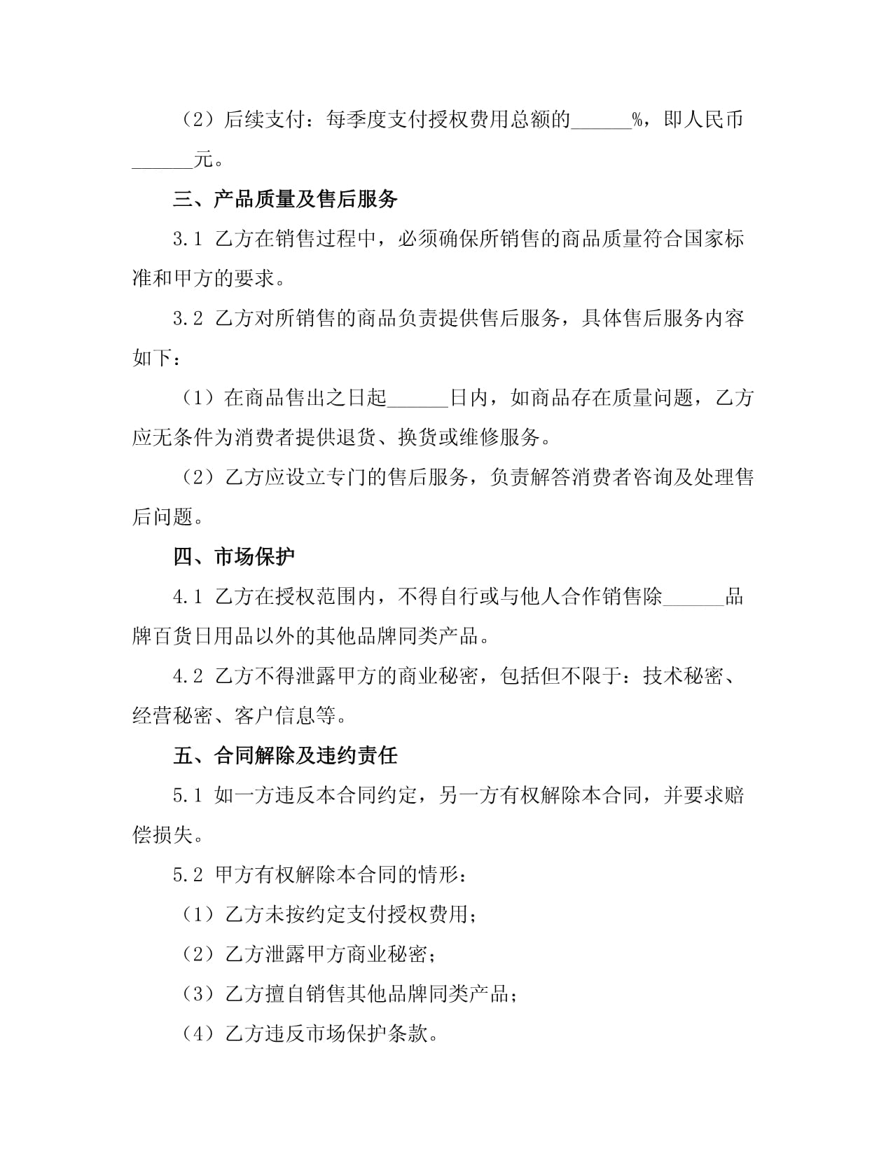 2025年百貨日用品品牌授權(quán)銷(xiāo)售合同書(shū)